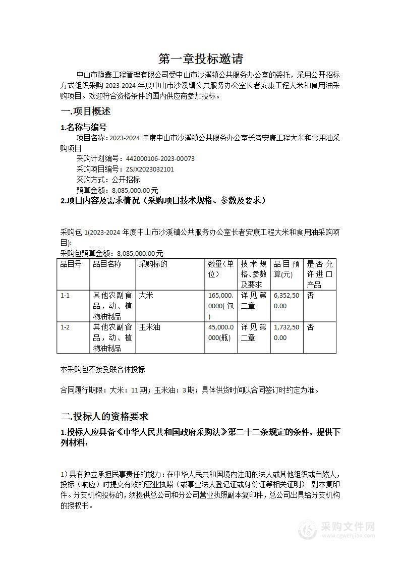 2023-2024年度中山市沙溪镇公共服务办公室长者安康工程大米和食用油采购项目