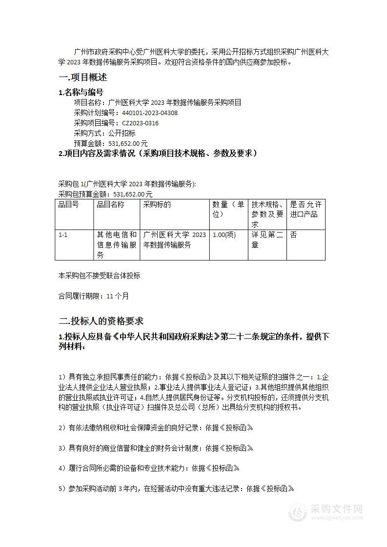 广州医科大学2023年数据传输服务采购项目