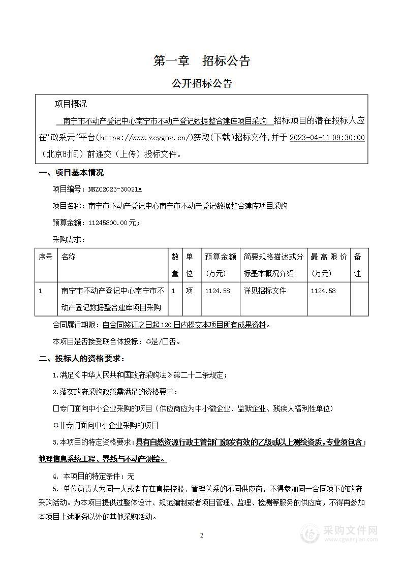 南宁市不动产登记中心南宁市不动产登记数据整合建库项目采购