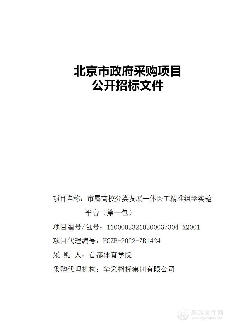 市属高校分类发展—体医工精准组学实验平台（第一包）