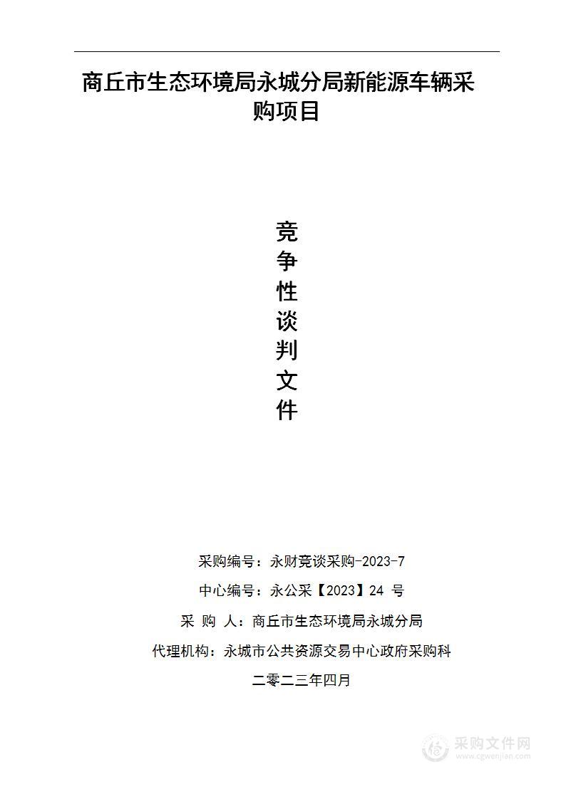 商丘市生态环境局永城分局新能源车辆采购项目