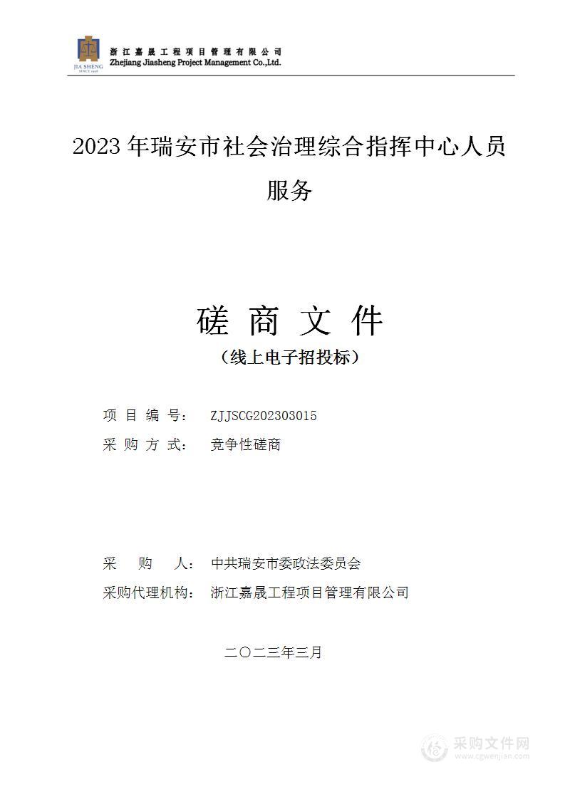 2023年瑞安市社会治理综合指挥中心人员服务