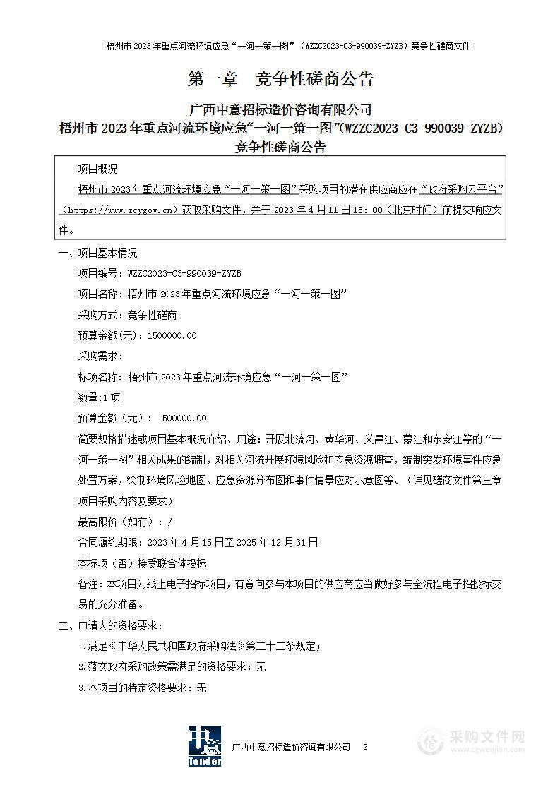 梧州市2023年重点河流环境应急“一河一策一图”