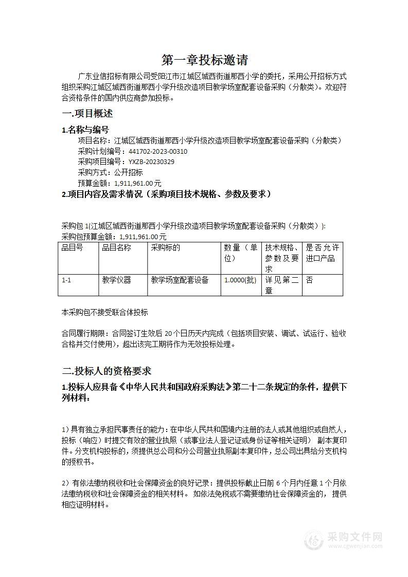 江城区城西街道那西小学升级改造项目教学场室配套设备采购（分散类）