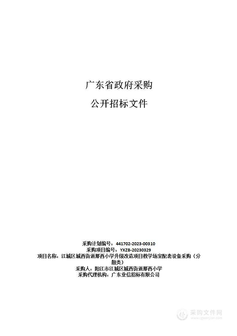 江城区城西街道那西小学升级改造项目教学场室配套设备采购（分散类）