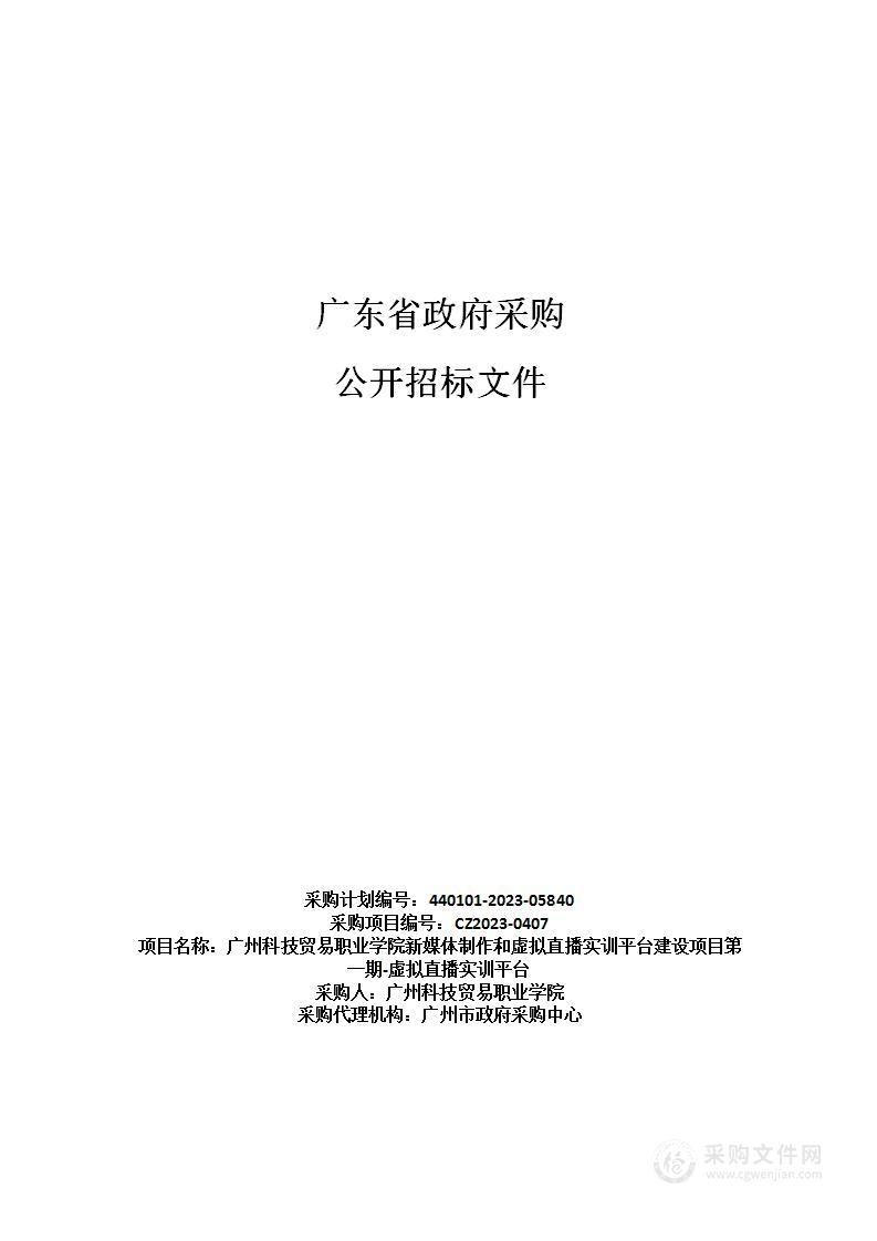 广州科技贸易职业学院新媒体制作和虚拟直播实训平台建设项目第一期-虚拟直播实训平台