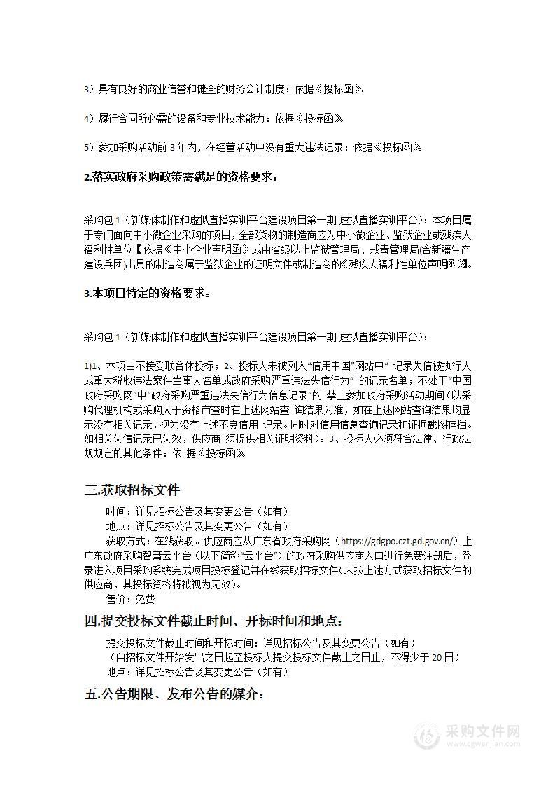 广州科技贸易职业学院新媒体制作和虚拟直播实训平台建设项目第一期-虚拟直播实训平台