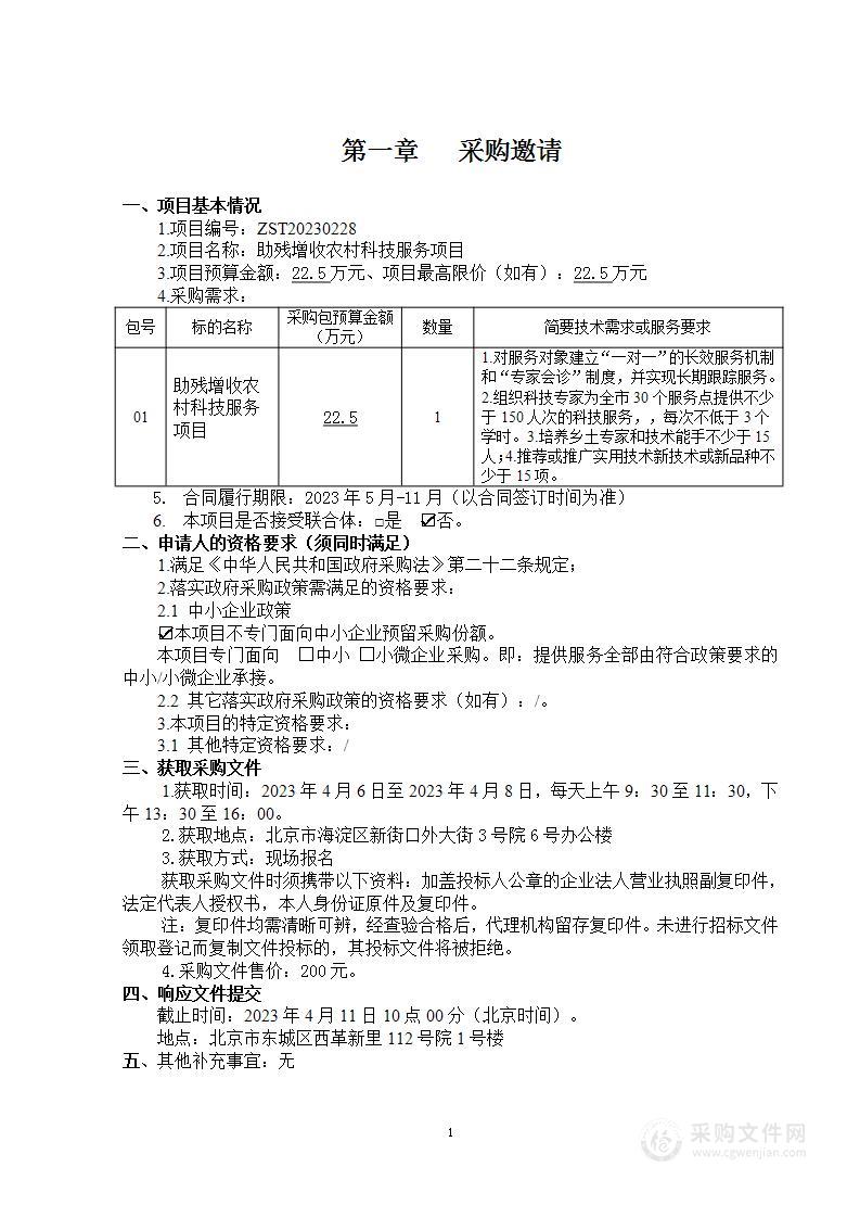 助残增收农村科技服务