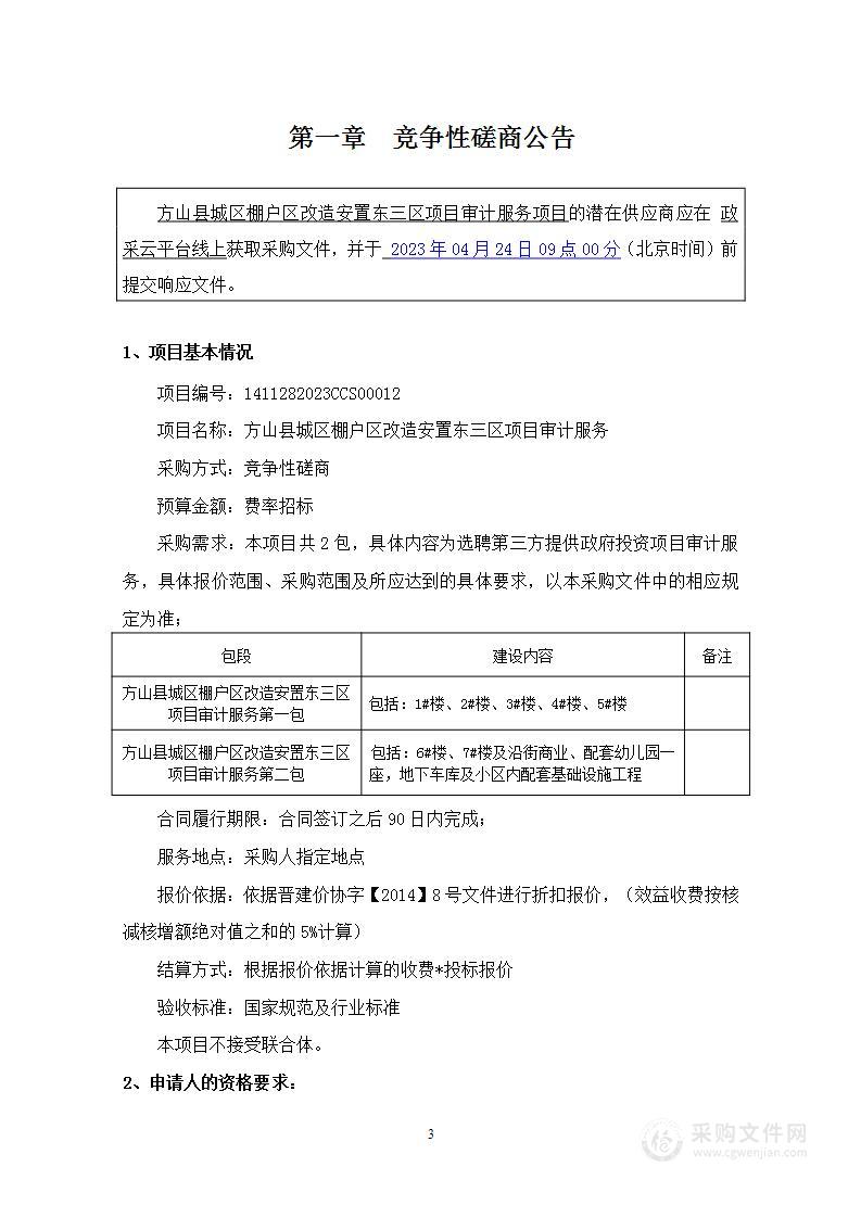 方山县城区棚户区改造安置东三区项目审计服务