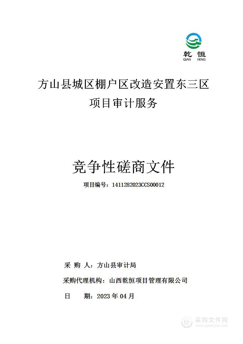 方山县城区棚户区改造安置东三区项目审计服务