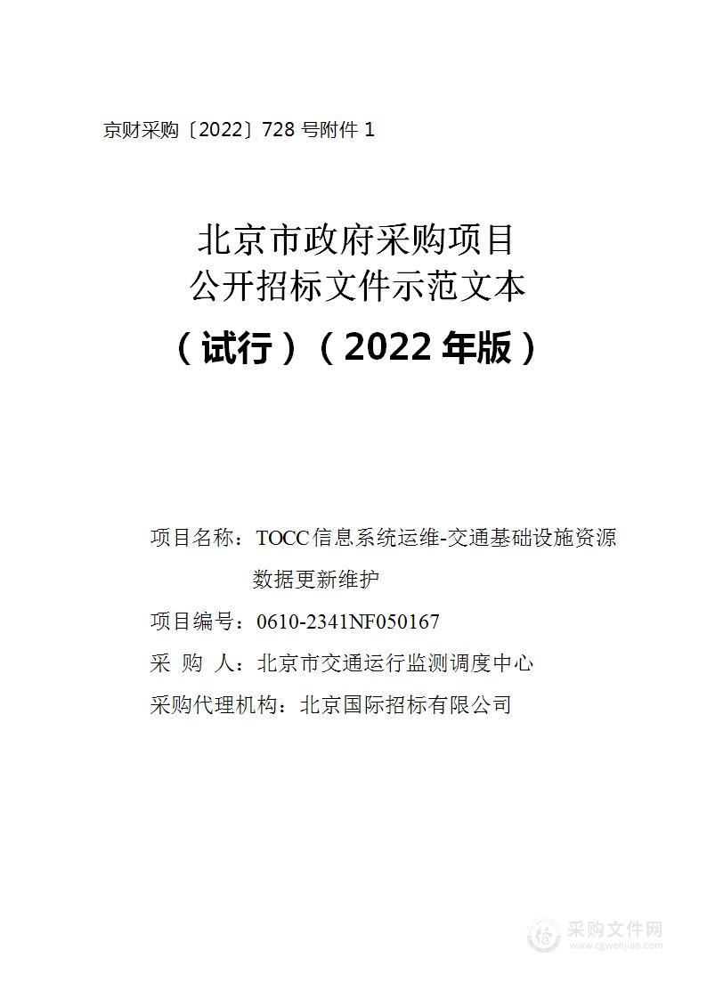 TOCC信息系统运维-交通基础设施资源数据更新维护