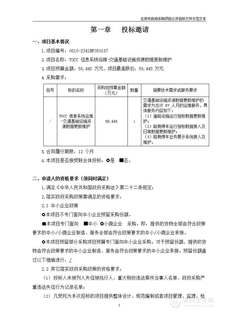 TOCC信息系统运维-交通基础设施资源数据更新维护