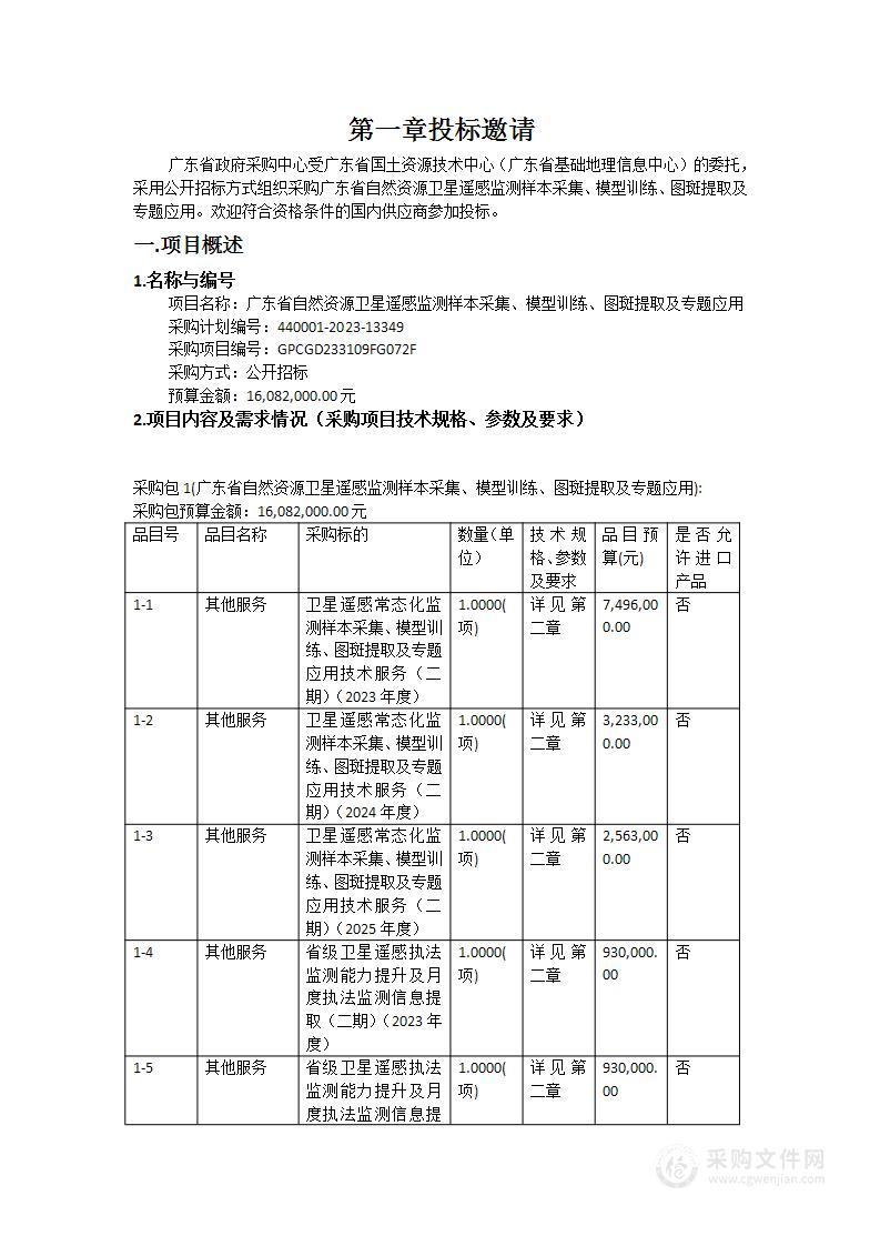 广东省自然资源卫星遥感监测样本采集、模型训练、图斑提取及专题应用