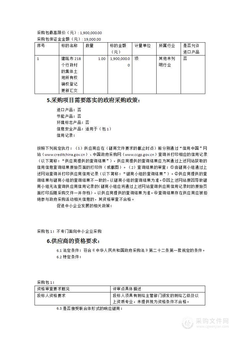 建瓯市集体土地所有权确权登记成果更新汇交工作项目