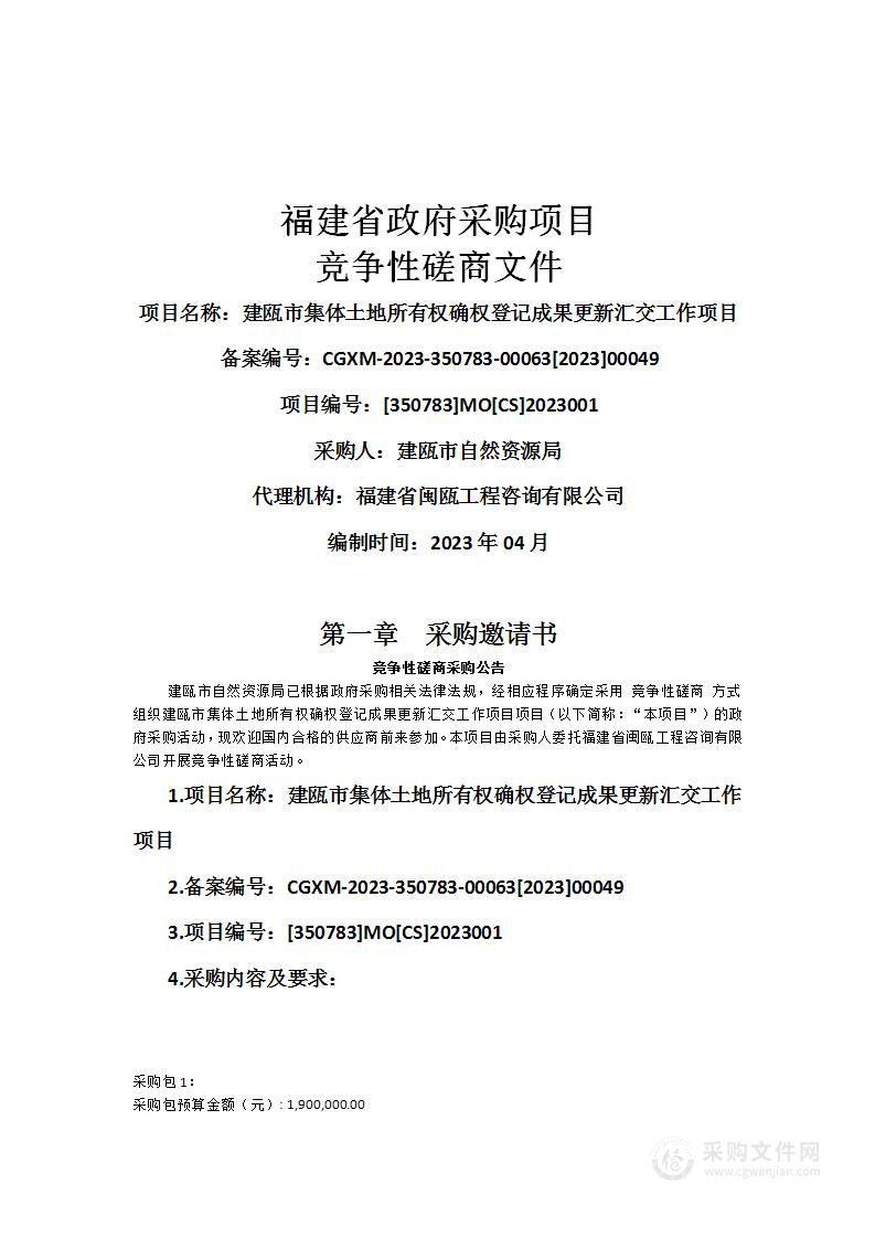 建瓯市集体土地所有权确权登记成果更新汇交工作项目