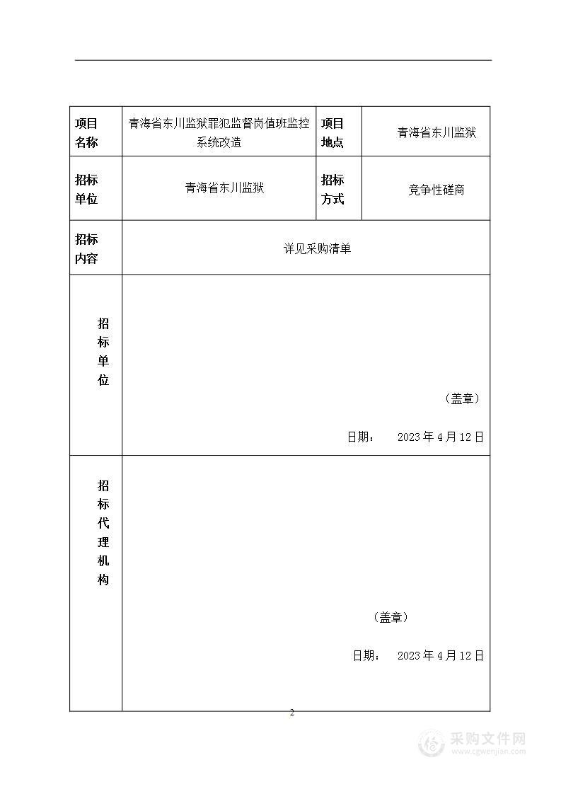 青海省东川监狱罪犯监督岗值班监控系统改造