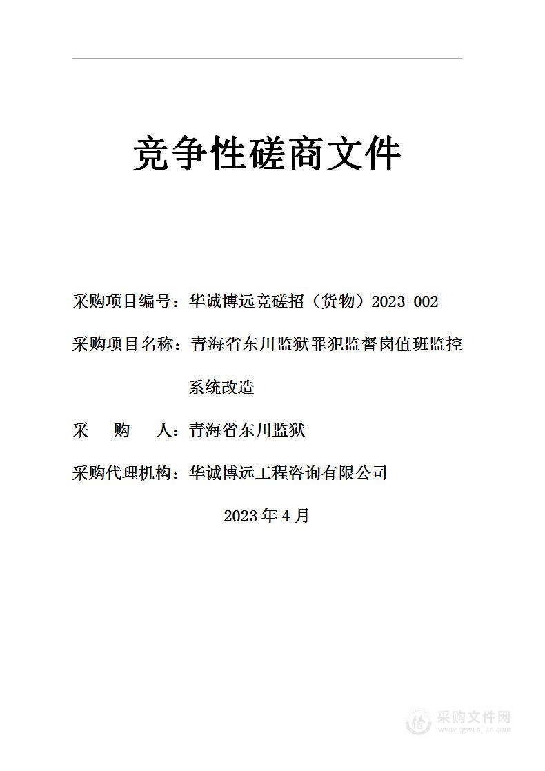 青海省东川监狱罪犯监督岗值班监控系统改造