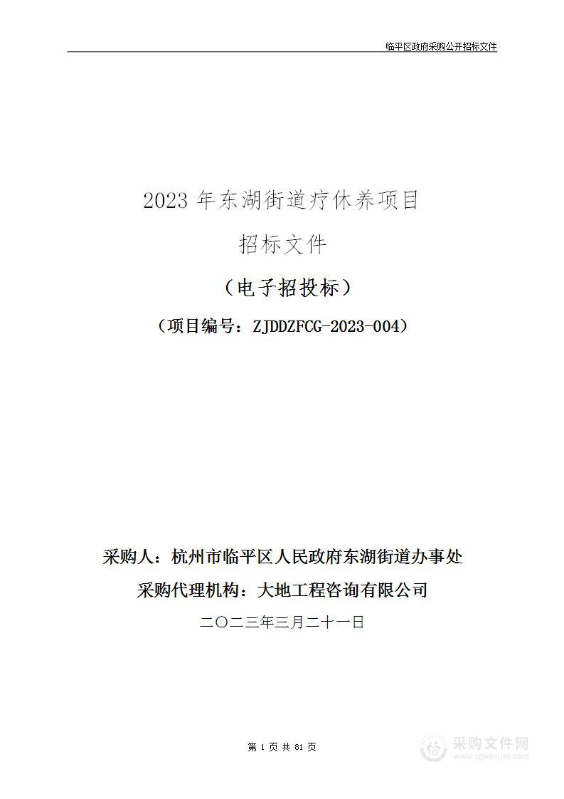 2023年东湖街道疗休养项目