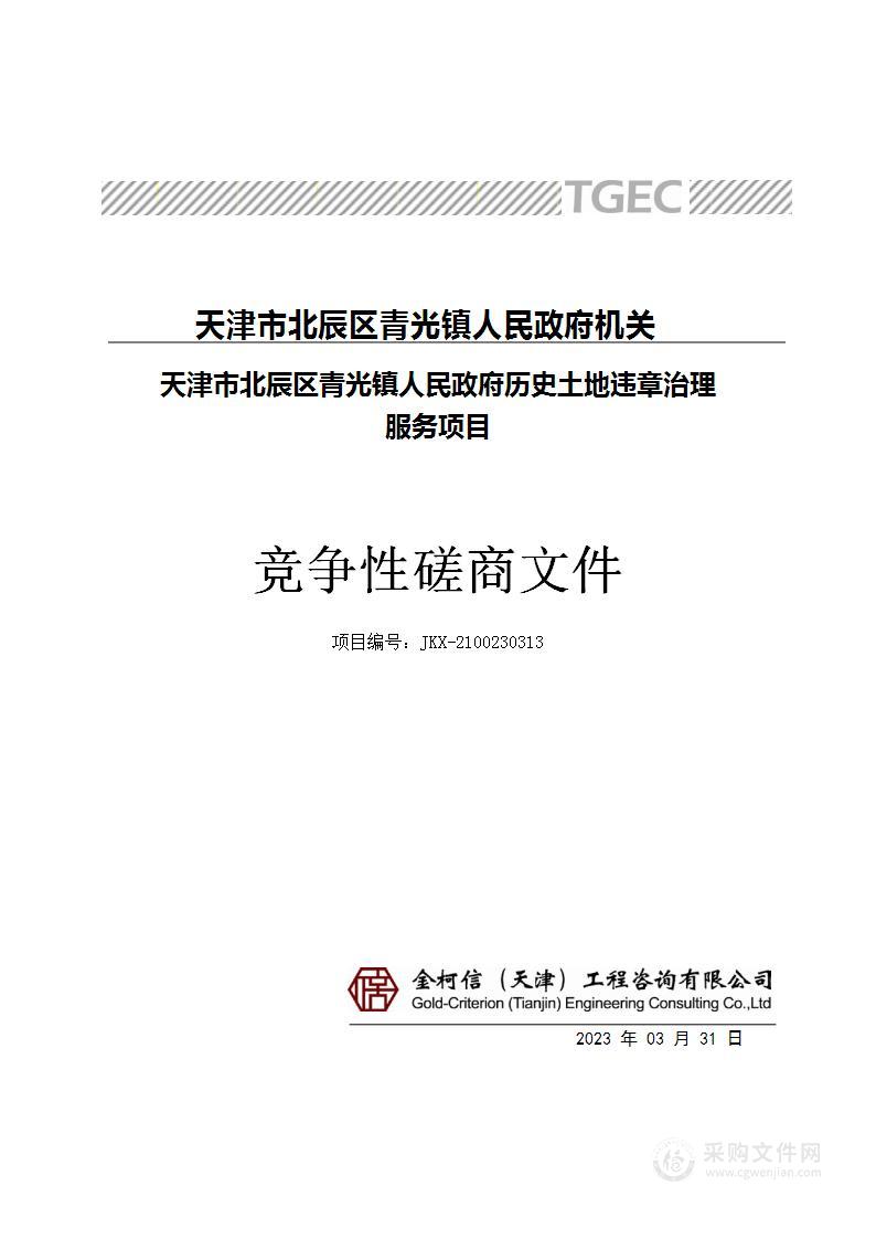 天津市北辰区青光镇人民政府历史土地违章治理服务项目