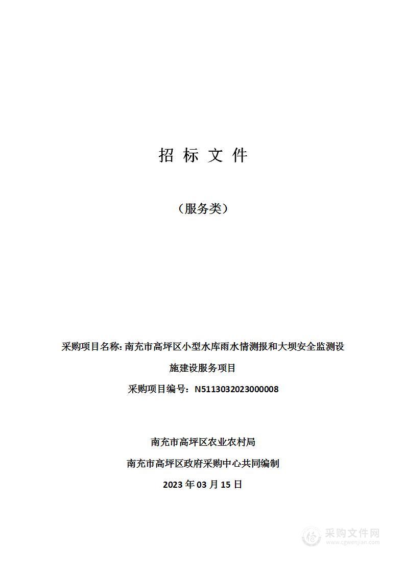 南充市高坪区小型水库雨水情测报和大坝安全监测设施建设服务项目