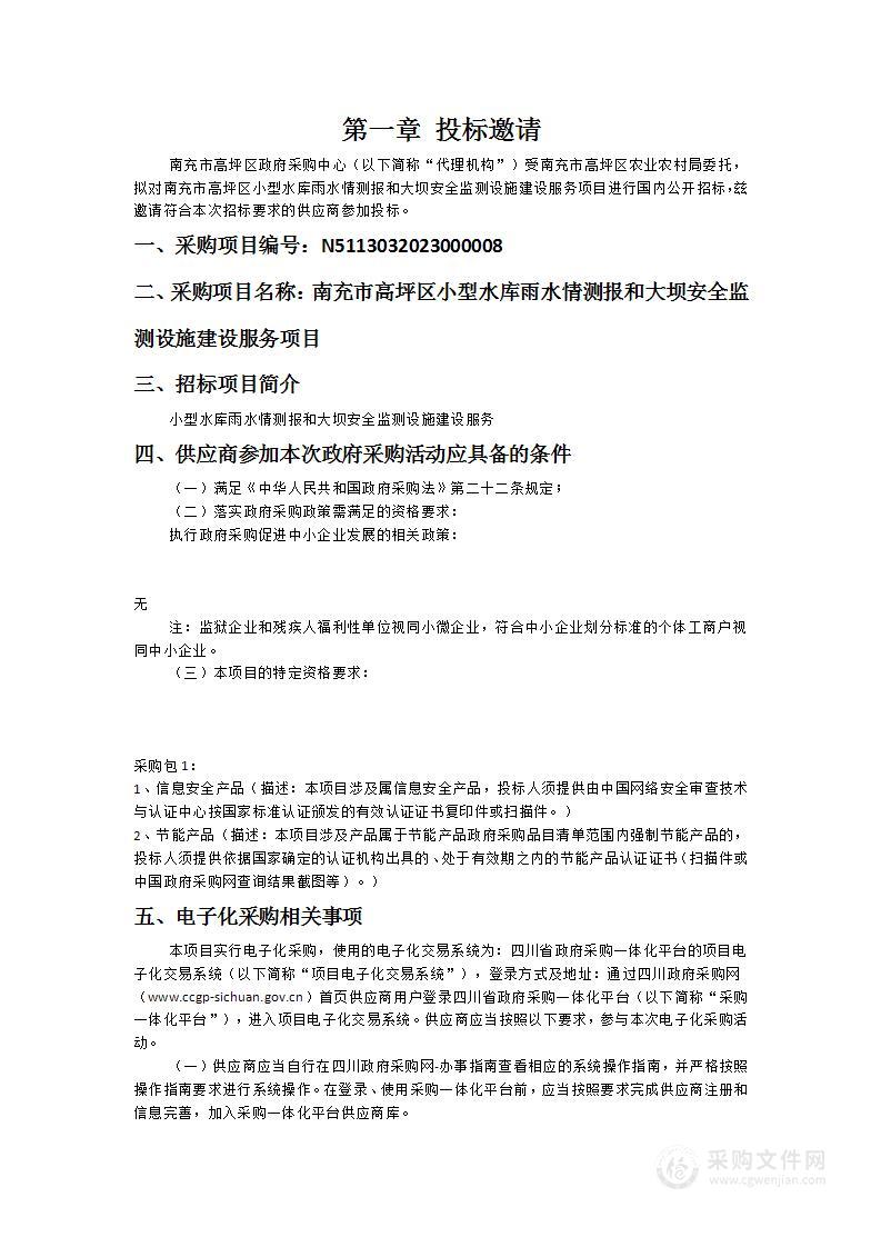 南充市高坪区小型水库雨水情测报和大坝安全监测设施建设服务项目