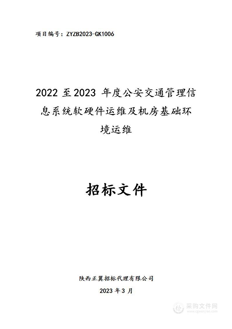 2022至2023年度公安交通管理信息系统软硬件运维及机房基础环境运维