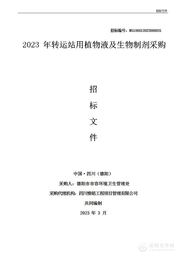 2023年转运站用植物液及生物制剂