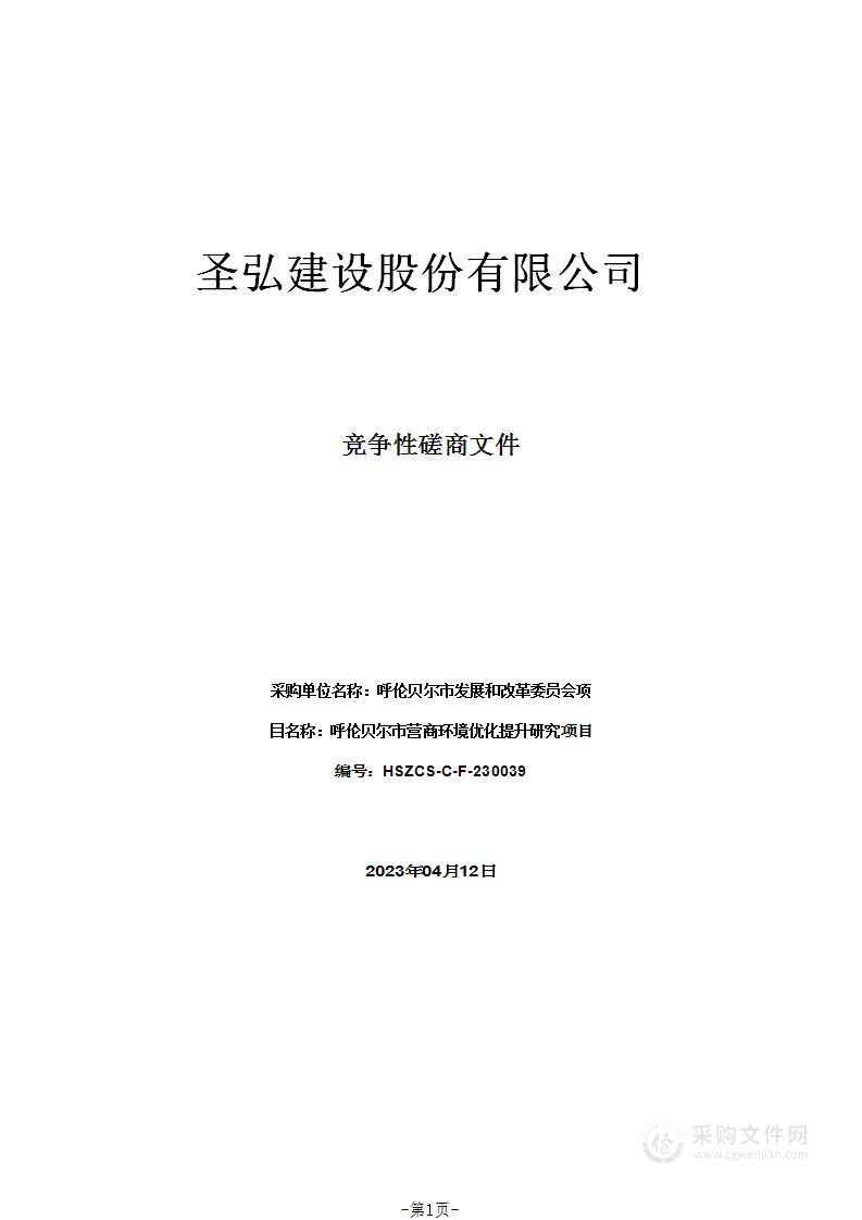 呼伦贝尔市营商环境优化提升研究