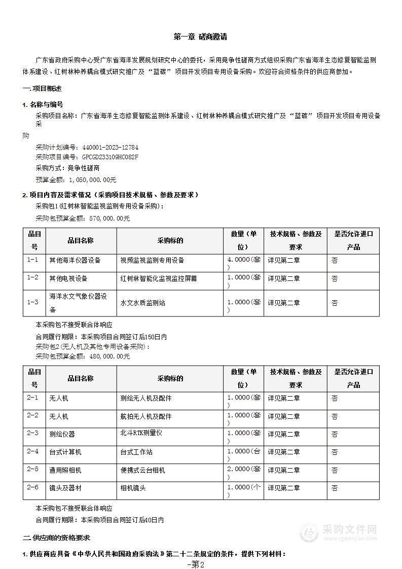 广东省海洋生态修复智能监测体系建设、红树林种养耦合模式研究推广及“蓝碳”项目开发项目专用设备采购