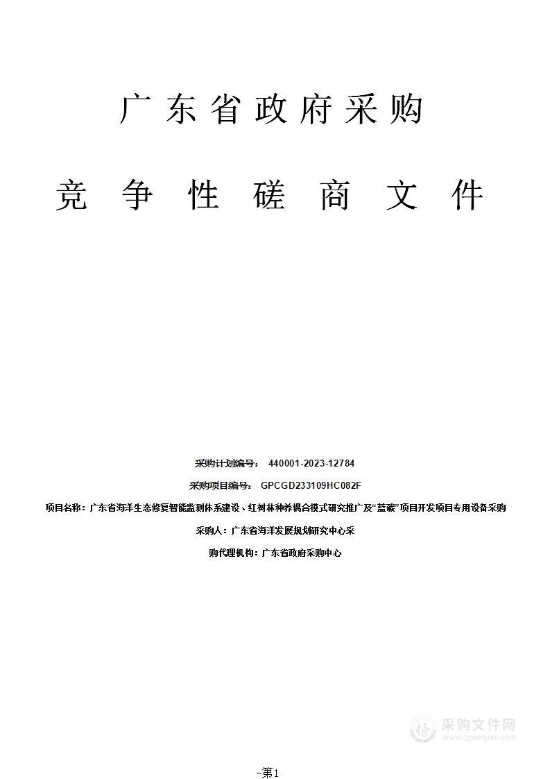 广东省海洋生态修复智能监测体系建设、红树林种养耦合模式研究推广及“蓝碳”项目开发项目专用设备采购