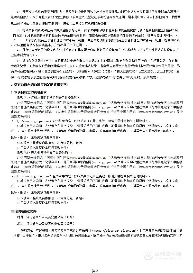 广东省海洋生态修复智能监测体系建设、红树林种养耦合模式研究推广及“蓝碳”项目开发项目专用设备采购