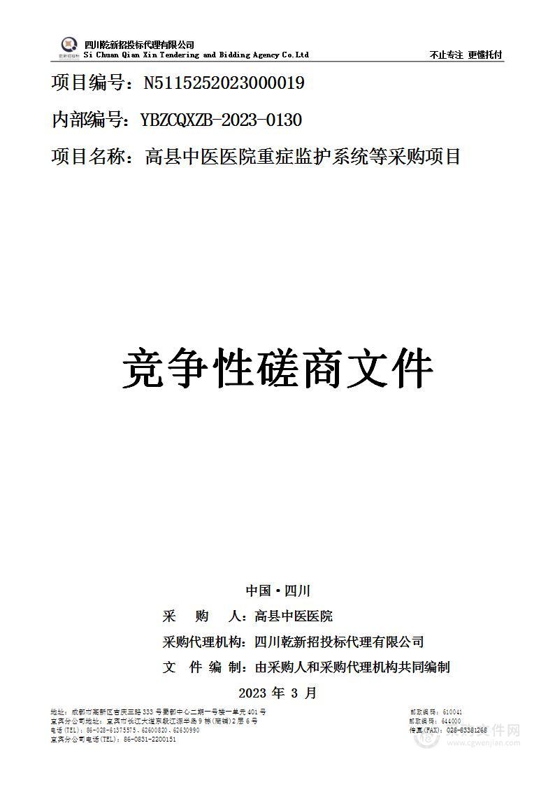 高县中医医院重症监护系统等采购项目