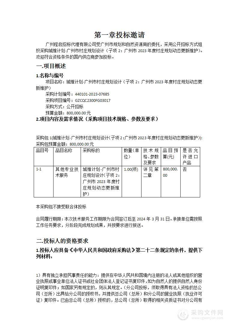 城维计划-广州市村庄规划设计（子项2：广州市2023年度村庄规划动态更新维护）