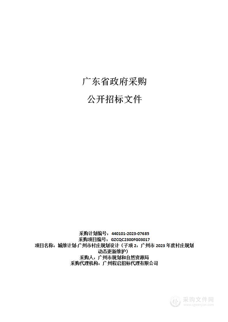 城维计划-广州市村庄规划设计（子项2：广州市2023年度村庄规划动态更新维护）