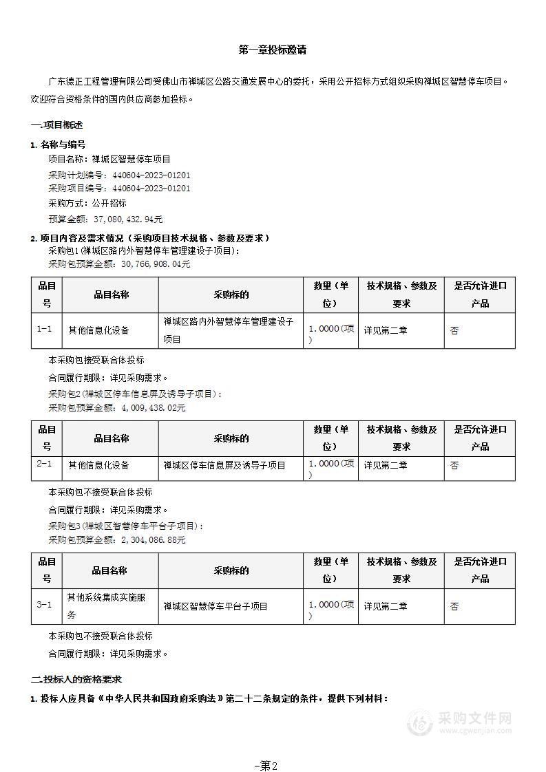 禅城区智慧停车项目