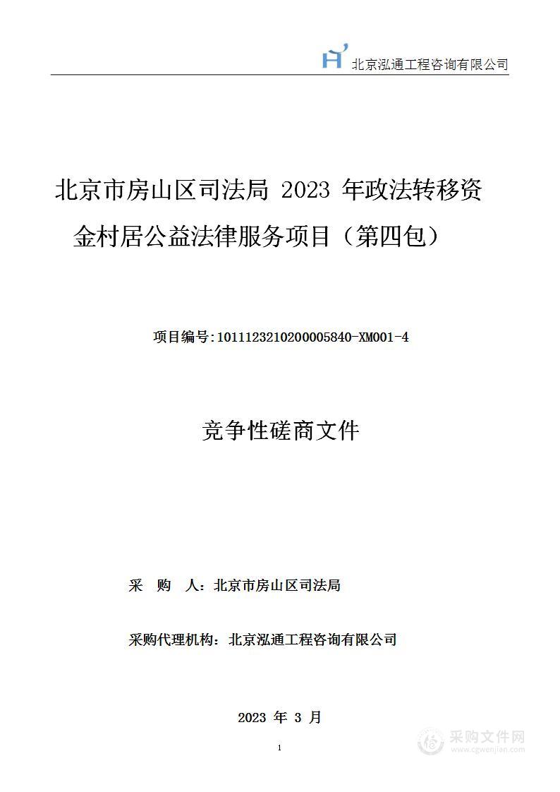 2023年政法转移资金村居公益法律服务项目（第四包）