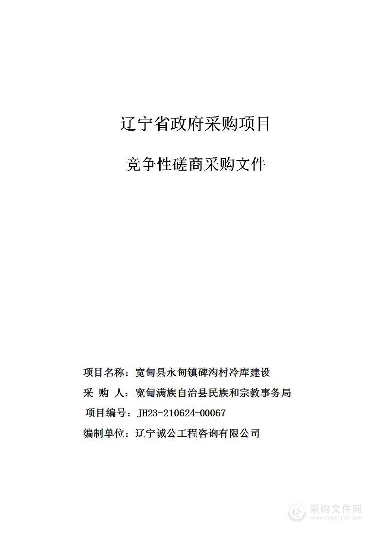 宽甸县永甸镇碑沟村冷库建设