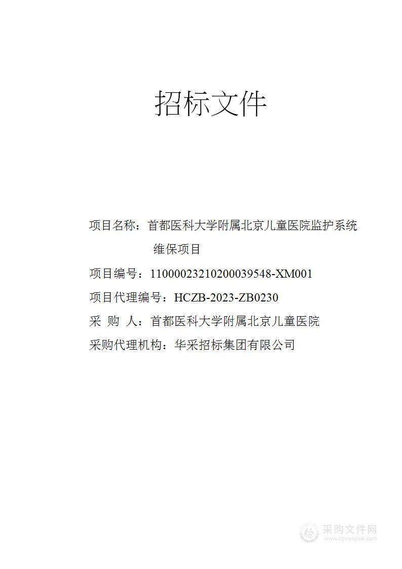 首都医科大学附属北京儿童医院监护系统维保项目