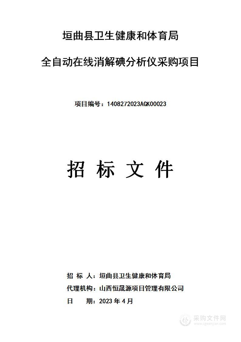 垣曲县卫生健康和体育局全自动在线消解碘分析仪采购项目