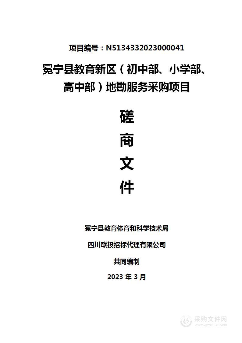 冕宁县教育新区（初中部、小学部、高中部）地勘服务采购项目