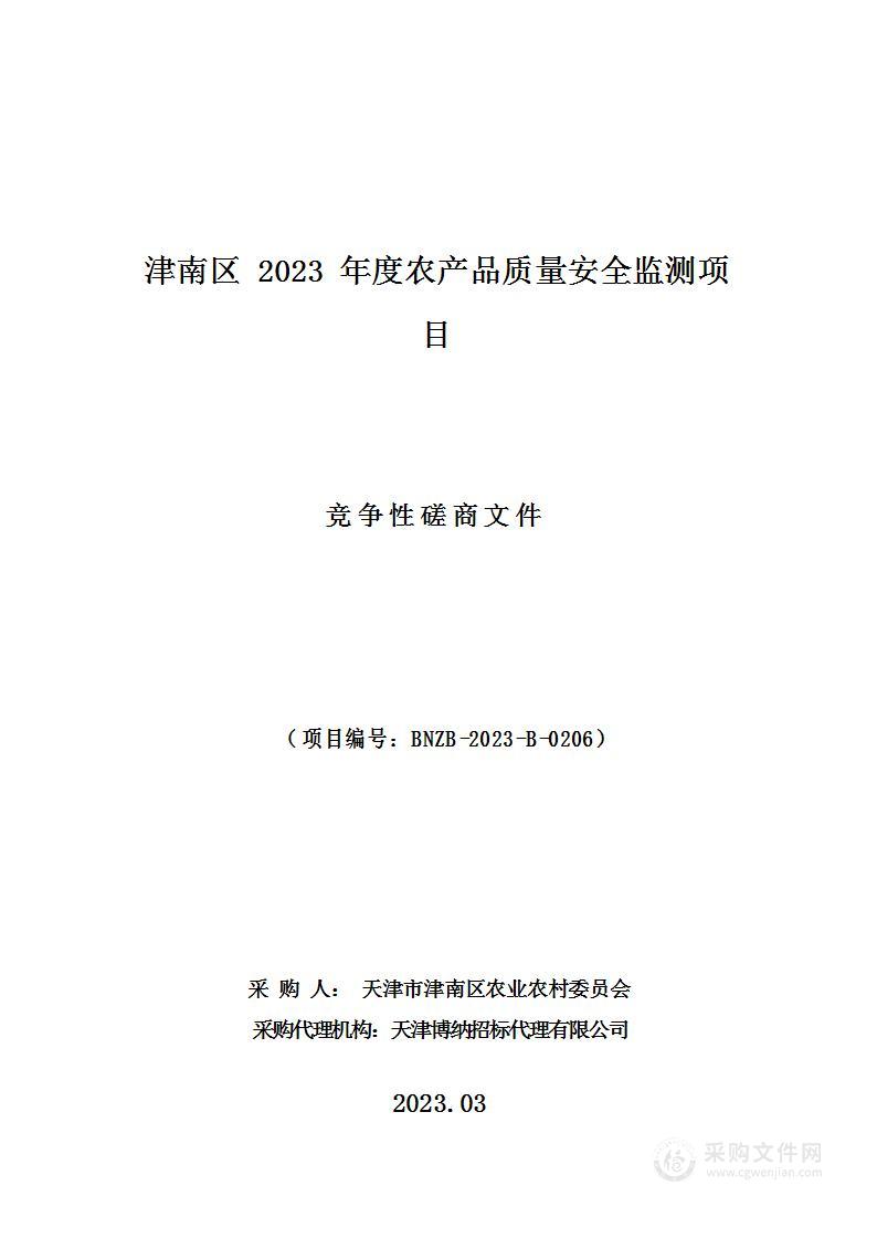 津南区2023年度农产品质量安全监测项目