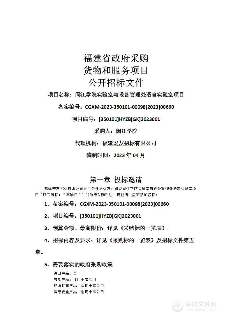 闽江学院实验室与设备管理处语言实验室项目