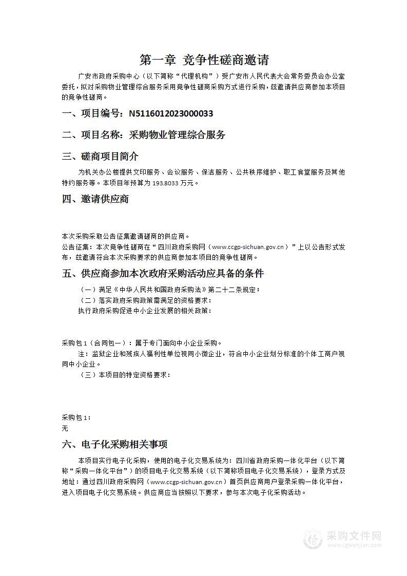 广安市人民代表大会常务委员会办公室采购物业管理综合服务