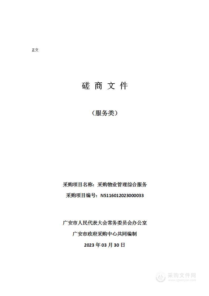 广安市人民代表大会常务委员会办公室采购物业管理综合服务