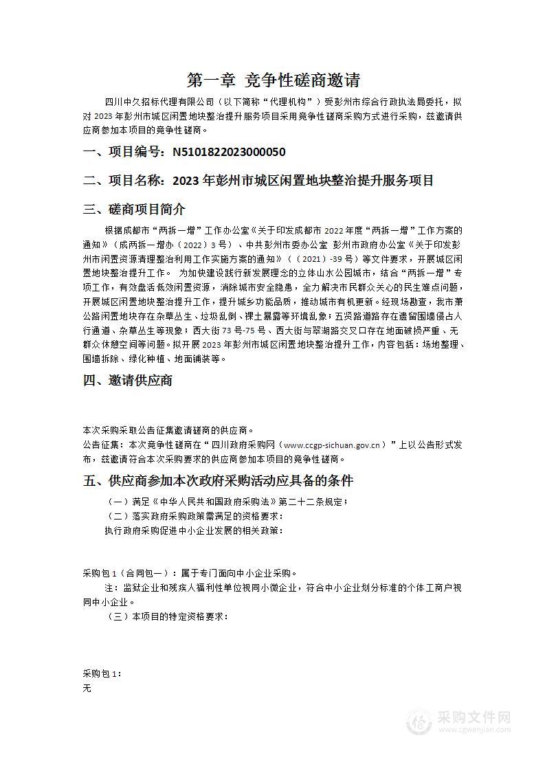 2023年彭州市城区闲置地块整治提升服务项目