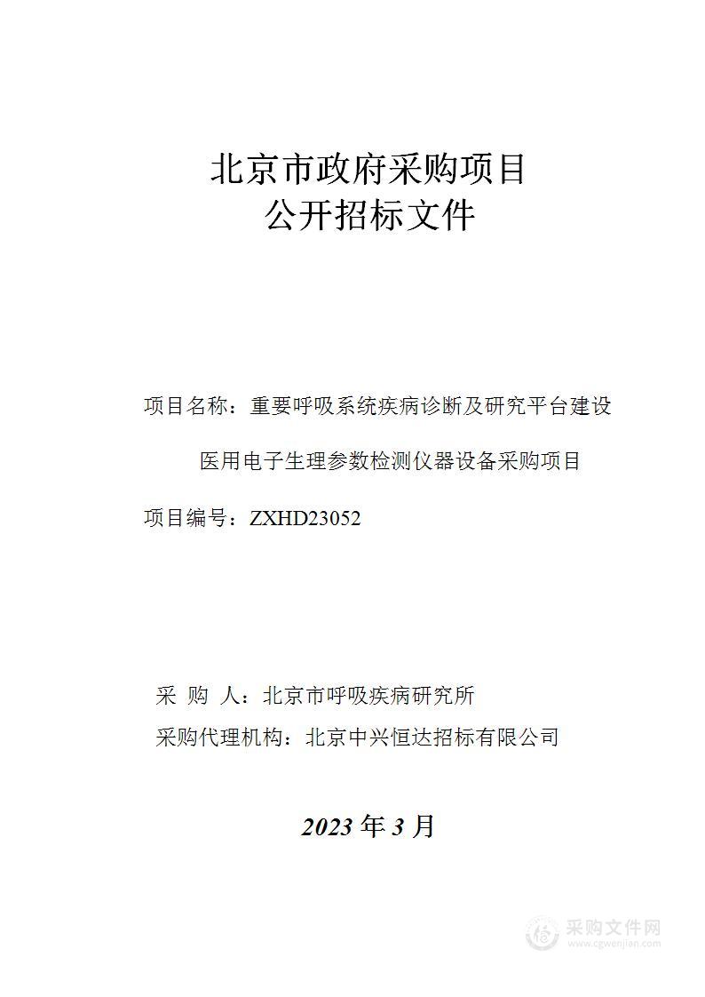 重要呼吸系统疾病诊断及研究平台建设医用电子生理参数检测仪器设备采购项目