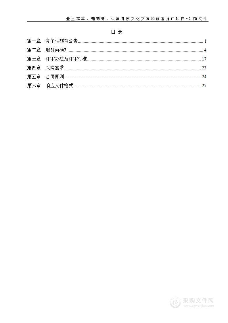 山西省文化和旅游厅赴土耳其、葡萄牙、法国开展文化交流和旅游推广项目