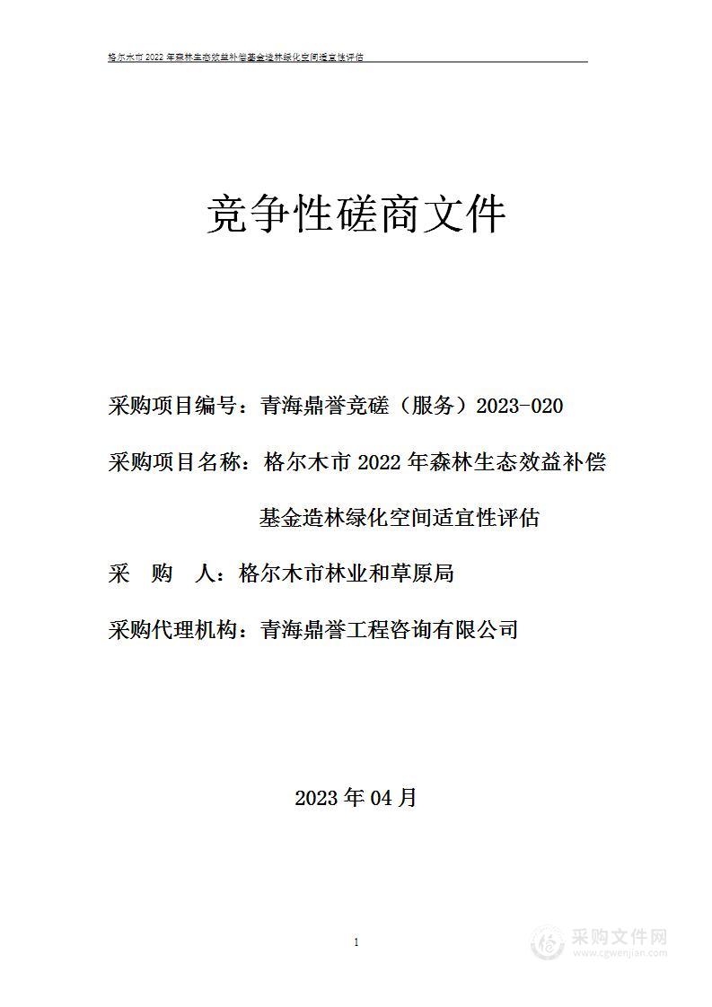 格尔木市2022年森林生态效益补偿基金造林绿化空间适宜性评估