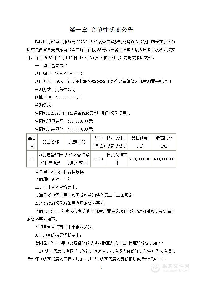 雁塔区行政审批服务局2023年办公设备维修及耗材购置采购项目