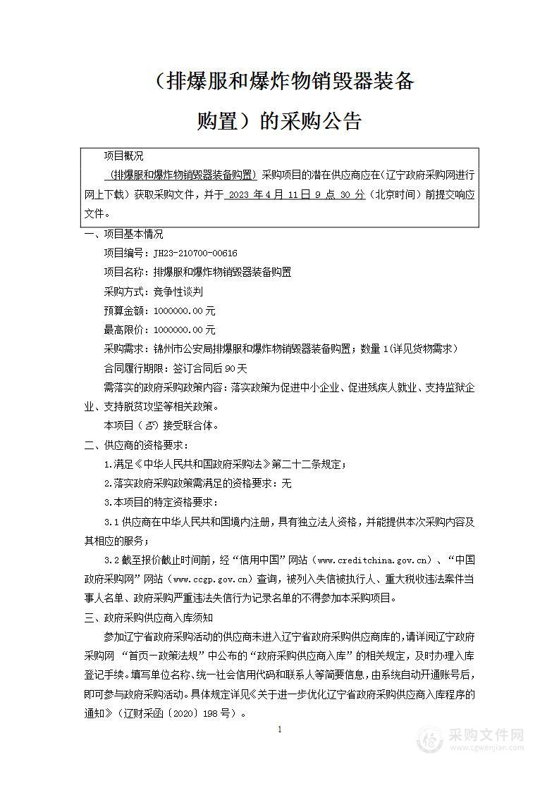 排爆服和爆炸物销毁器装备购置